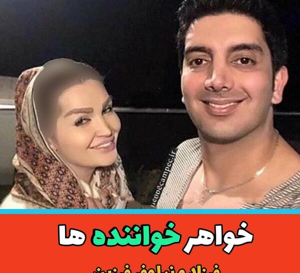عکس بهنام بانی و خواهرش