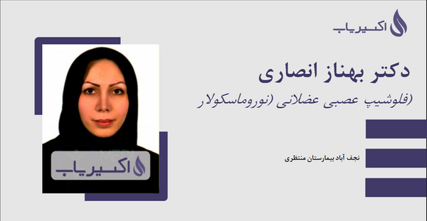 عکس دکتر بهناز انصاری