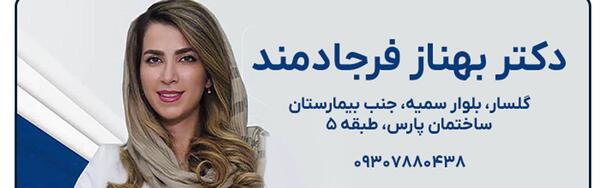 عکس دکتر بهناز انصاری