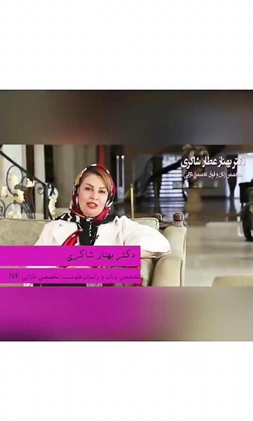 عکس دکتر بهناز انصاری