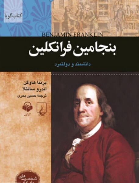 عکس بنجامین فرانکلین