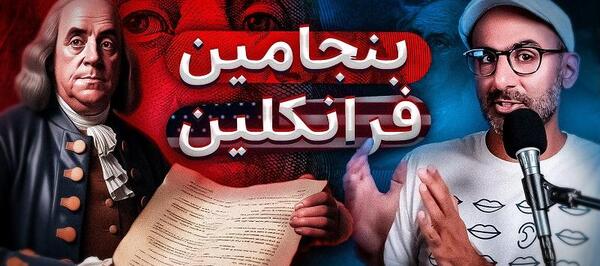 عکس بنجامین فرانکلین