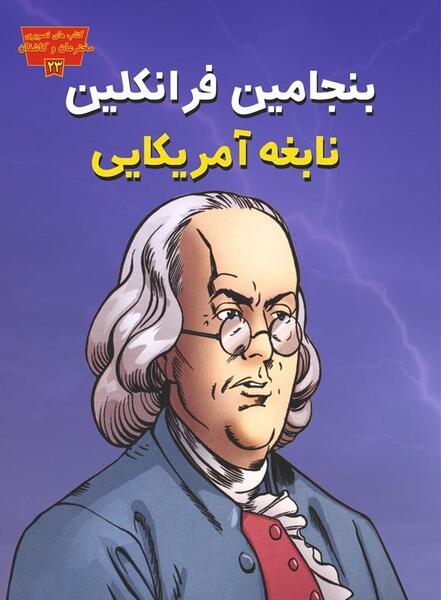 عکس بنجامین فرانکلین