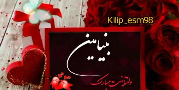 عکس پروفایل بنیامین تولدت مبارک