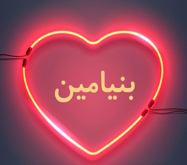 عکس پروفایل بنیامین تولدت مبارک