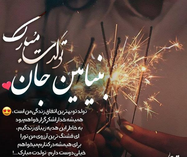 عکس پروفایل بنیامین تولدت مبارک