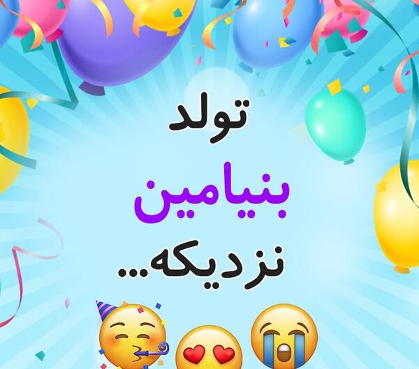 عکس پروفایل تولد بنیامین