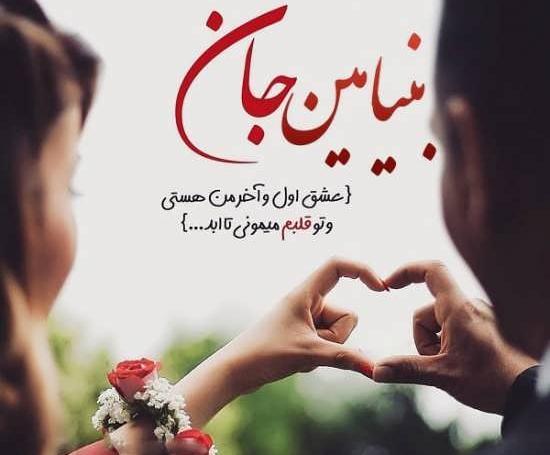 عکس پروفایل تولد بنیامین