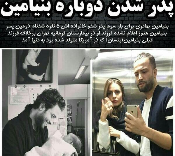 عکس های جدید بنیامین بهادری و خانواده اش