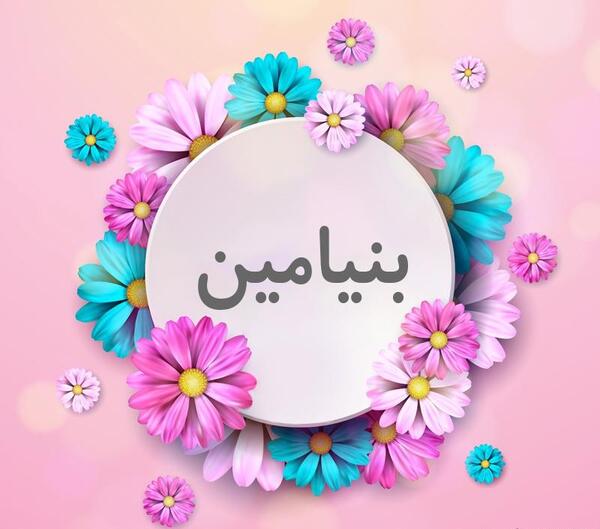 عکس اسم بنیامین