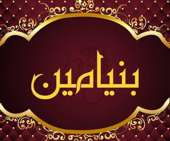 عکس اسم بنیامین