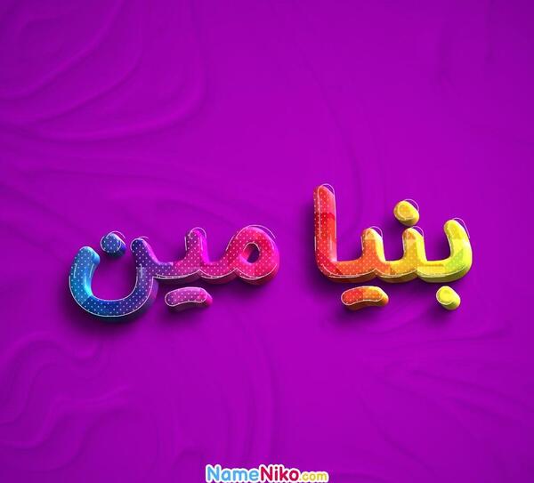 عکس اسم بنیامین
