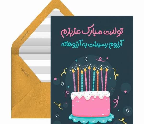 عکس تولدت مبارک بنیامین