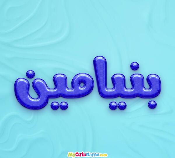 عکس اسم بنیامین به انگلیسی