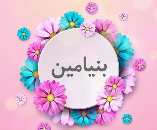 عکس اسم بنیامین به انگلیسی