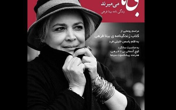 بیوگرافی و عکس بیتا فرهی