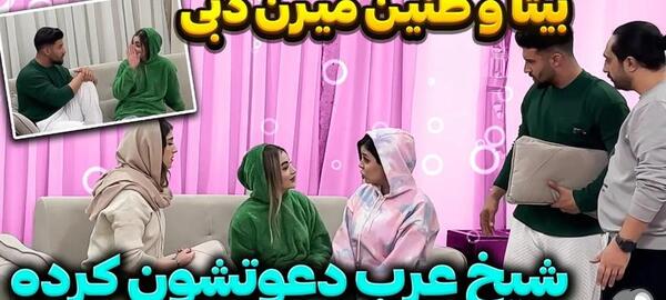 عکس بیتا و دپ مهدی