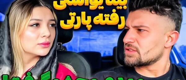 عکس بیتا و دپ مهدی
