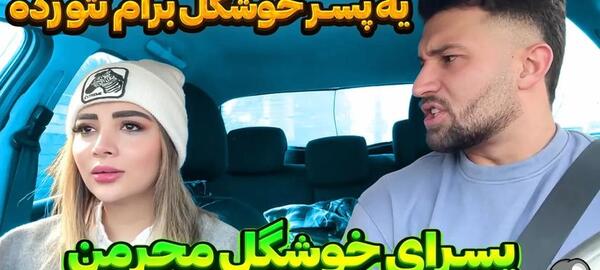 عکس بیتا و دپ مهدی