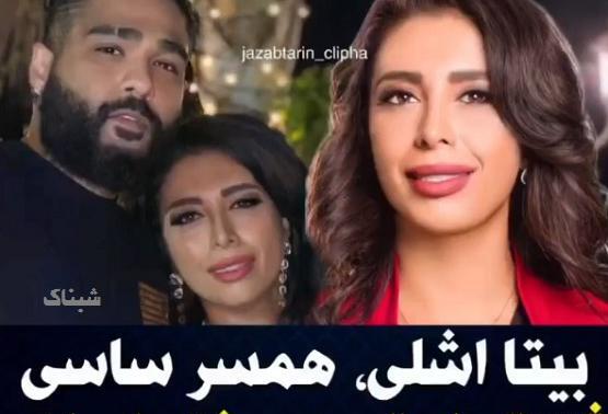 عکس ساسی و بیتا