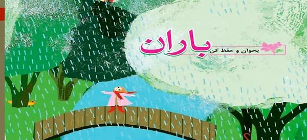 عکس نماز باران کلاس چهارم