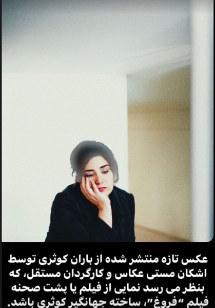 عکس واقعی باران کوثری