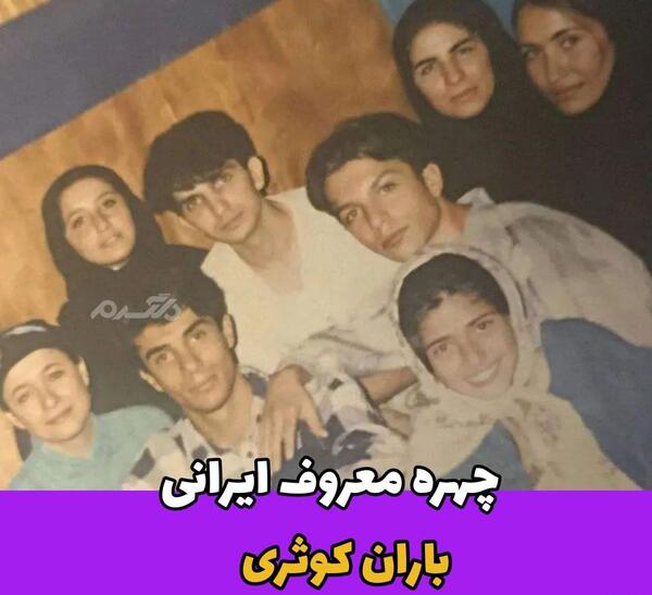 عکس واقعی باران کوثری