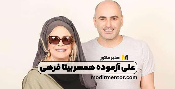 عکس بازیگر بیتا فرهی و همسرش