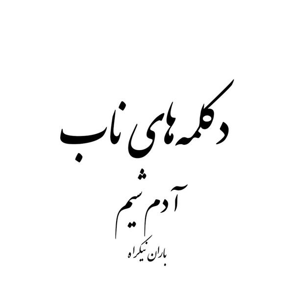 عکس های باران نیکراه