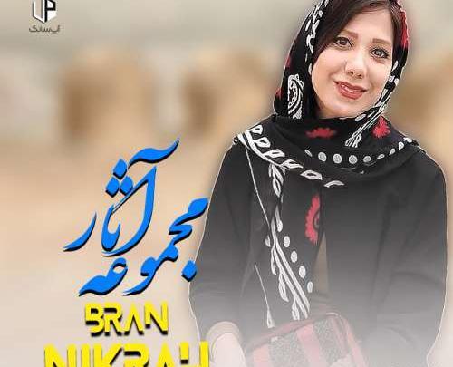 عکس های باران نیکراه