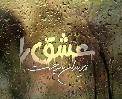 عکس های زیبا از باران