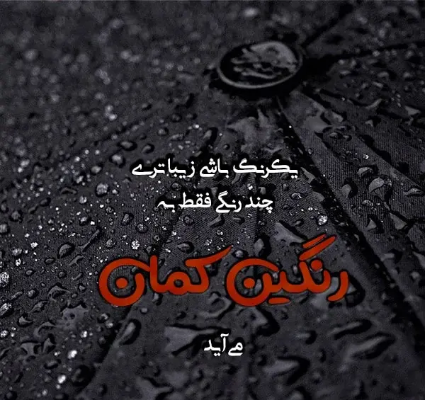 عکس باران رنگین کمانی