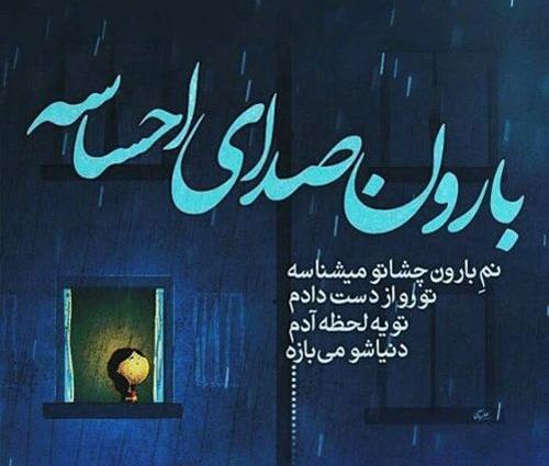 عکس های نم نم باران
