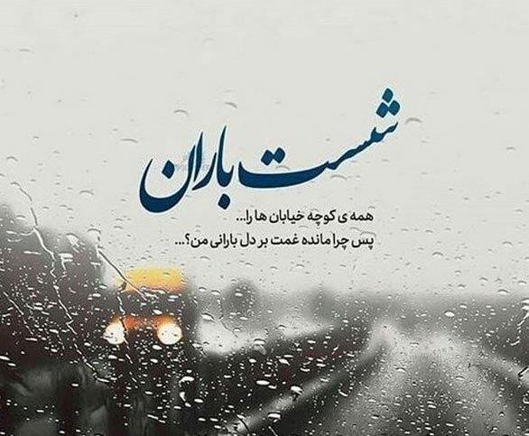 عکس های نم نم باران