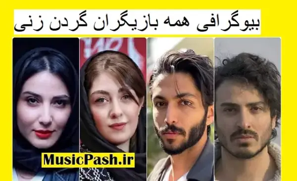 عکس باران سریال گردن زنی