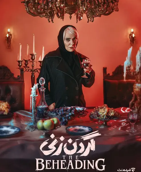 عکس باران سریال گردن زنی