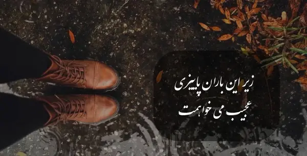 عکس باران با متن زیبا