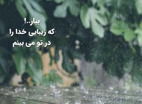 متن و عکس باران
