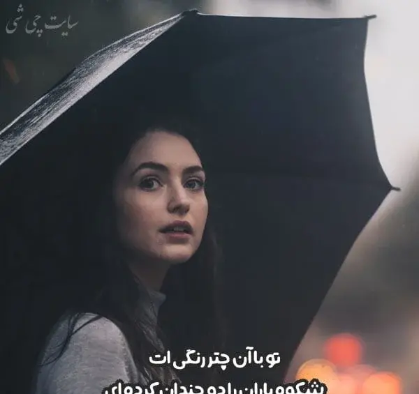متن و عکس باران