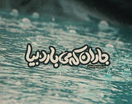 متن و عکس باران