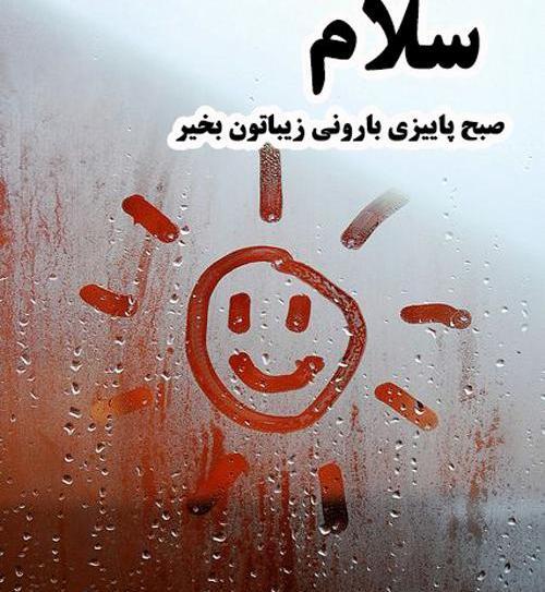 متن و عکس باران