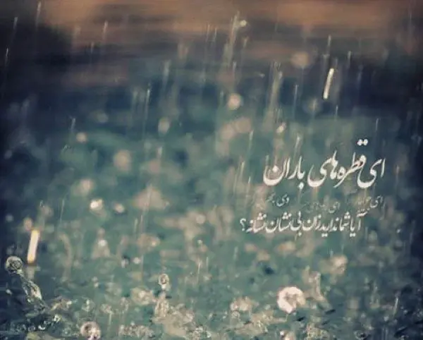 متن و عکس باران