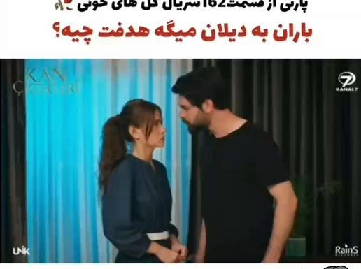 عکس باران در سریال گلهای خونی