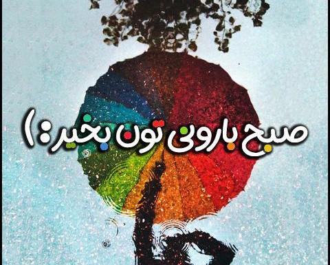 عکس صبح بخیر روز بارانی