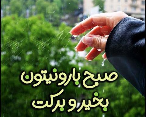 عکس صبح بخیر روز بارانی