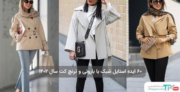 عکس لباس بارانی زنانه