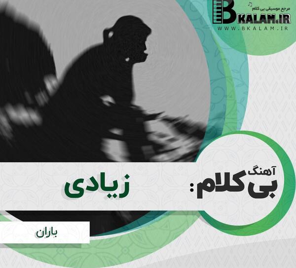 عکس خواننده باران لعنت