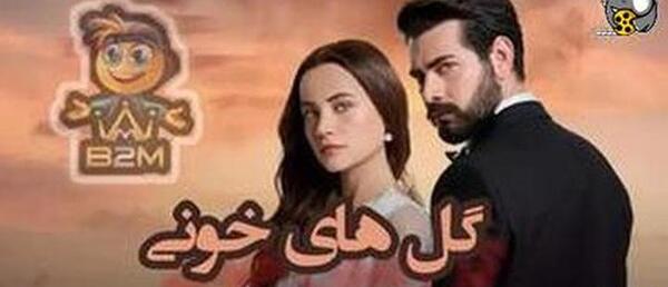 عکس باران در گل های خونی