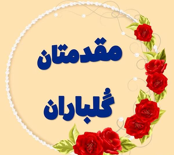 عکس متحرک گل باران