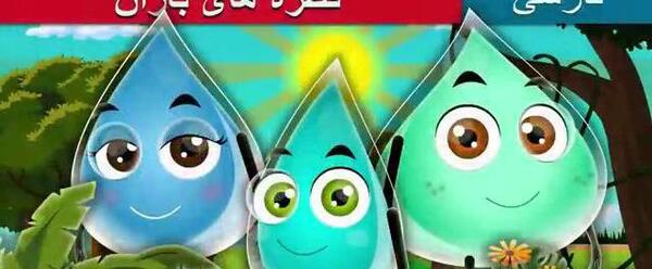 عکس قطره باران کودکانه